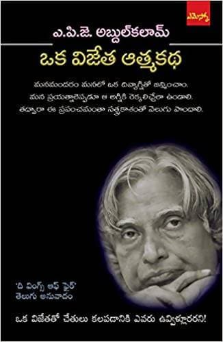 APJ Abdul Kalam - Oka Vijetha Athmakadha | Grab2Buy