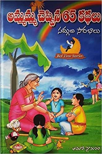 Ammamma Cheppina 65 Kadhalu | Grab2Buy