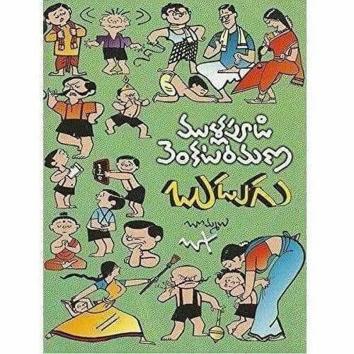 Budugu (Mullapudi Venkata Ramana Sahithi Sarvasvam- 3) | Grab2Buy