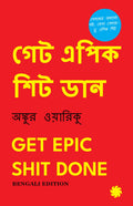 Get Epic Shit Done (Bengali Edition) By Ankur Warikoo | Grab2Buy
