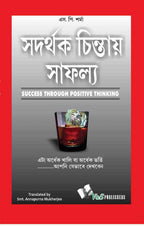 Success Throuhg Positive Thinking (Bangla): It Is Half Empty Or Half Full….Is The Way You Look At It