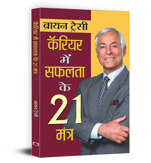 21 Great Ways To Get Ahead In Your Career : Career Mein Safalta Ke 21 Mantra — Book In Hindi By Brian Tracy | Grab2Buy