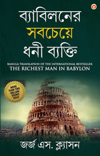 The Richest Man In Babylon In Bengali (ব্যাবিলনের সবচেয়ে ধনী ব্যক্তি : Byabilaner Sabcheye Dhoni Byakti) Bangla Translation Of The International Best Seller