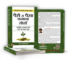 Paise Se Paisa Kamana Sikhen | Learn How To Make Your Money Work For You | Practical Strategies For Budgeting, Saving And Investing | Book In Hindi