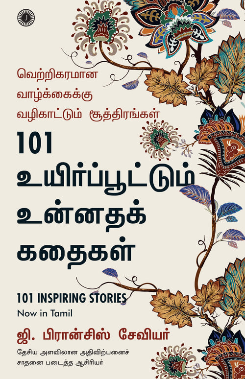 101 Inspiring Stories (Tamil) | Grab2Buy