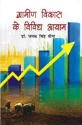 Gramin Vikas Ke Vividh Aayam - Gyan Books