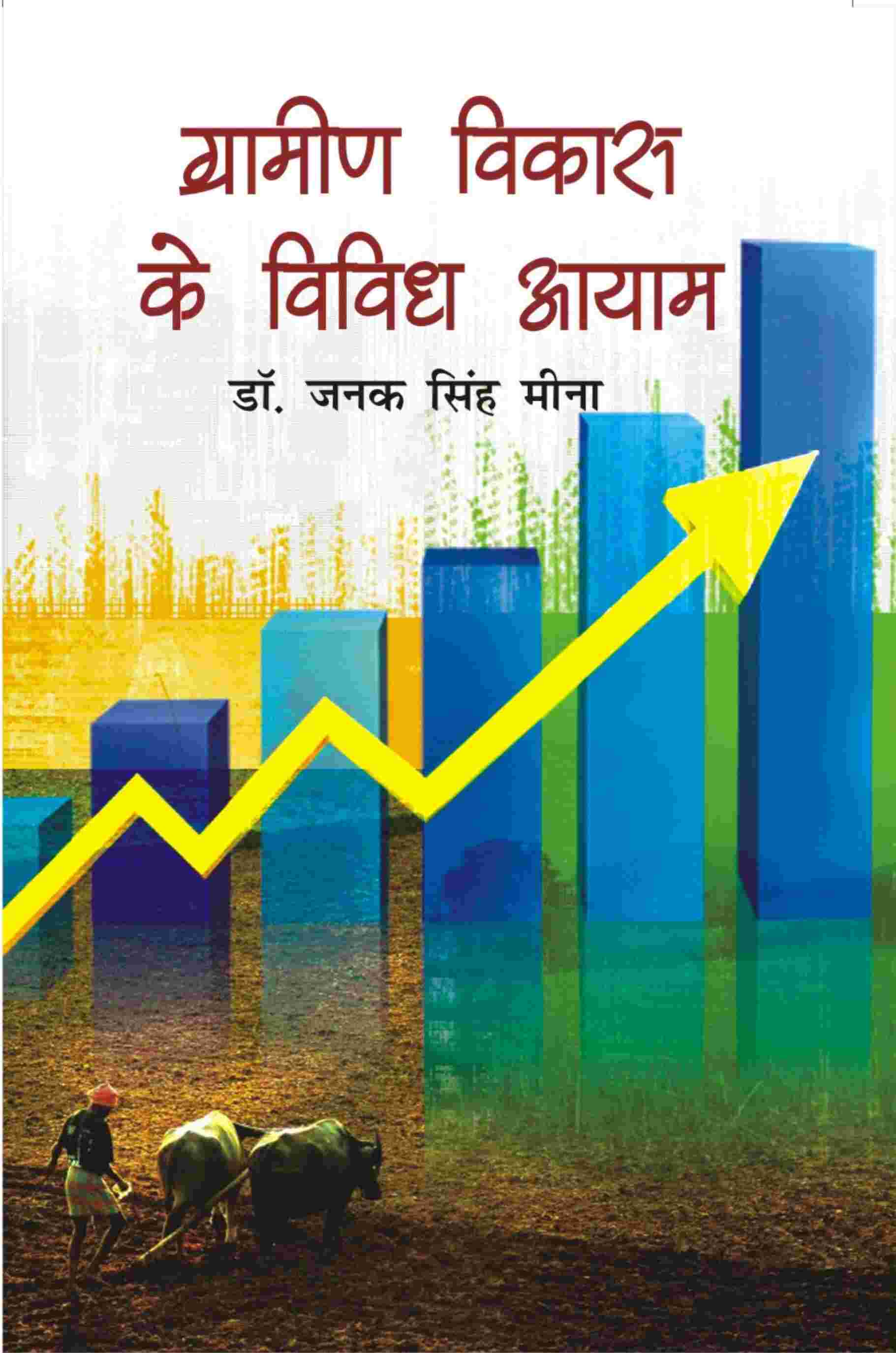 Gramin Vikas Ke Vividh Aayam - Gyan Books