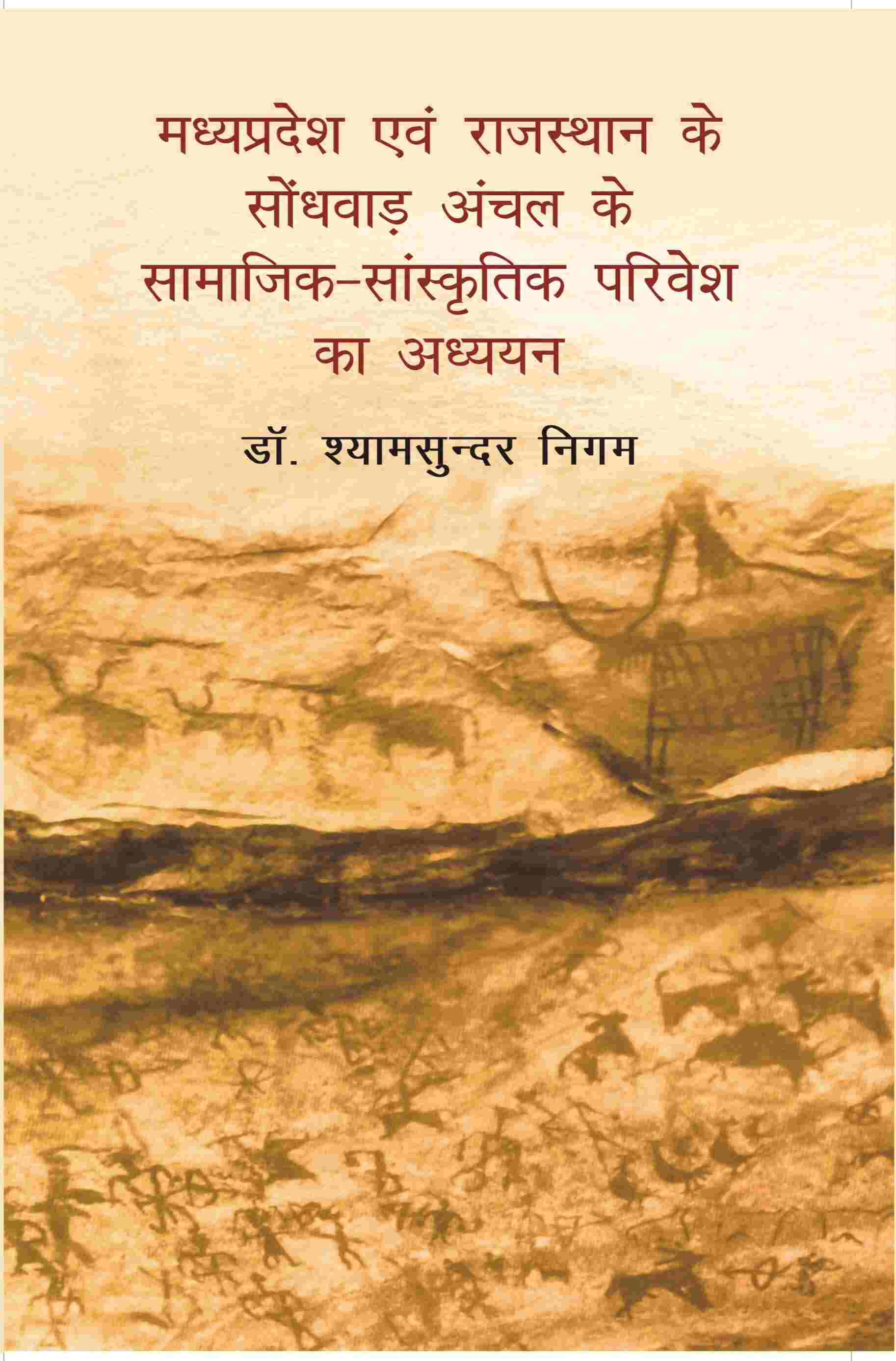 Madhya Pradesh Evam Rajasthan Ke Sondhvaadh Anchal Ke Samaajik-Saanskritik Parivesh Ka Adhyayan - Gyan Books