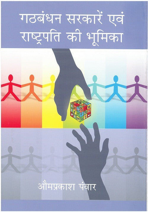 Gathbandhan Sarkare Evam Rashtrapati Ki Bhoomika - Gyan Books