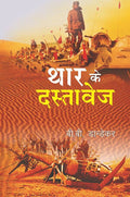 Thar Ke Dastavej - Gyan Books