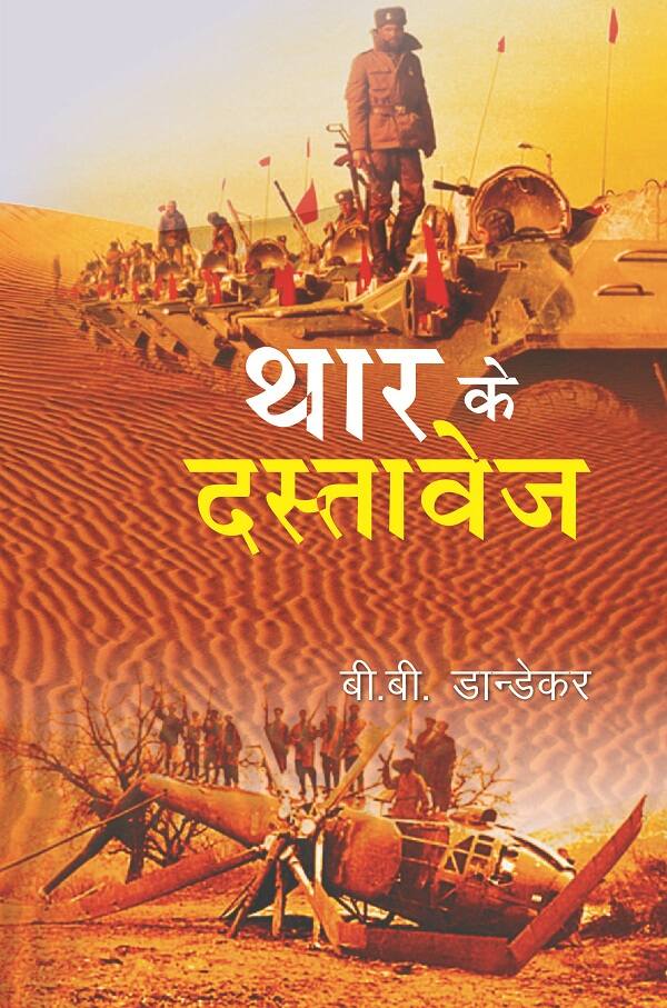 Thar Ke Dastavej - Gyan Books