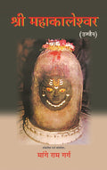 श्री महाकालेश्वर: उज्जैन (Shri Mahakaleshwar: Ujjain) - Gyan Books