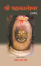 श्री महाकालेश्वर: उज्जैन (Shri Mahakaleshwar: Ujjain) - Gyan Books