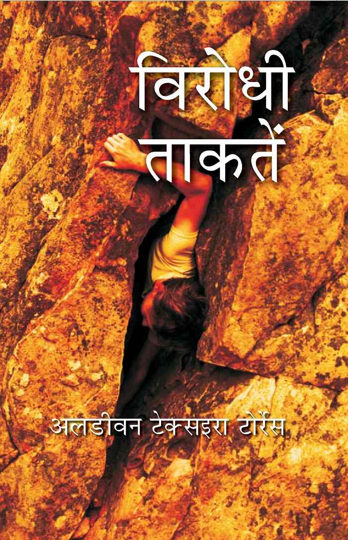 विरोधी ताकतें (Virodhi Taktein) - Gyan Books