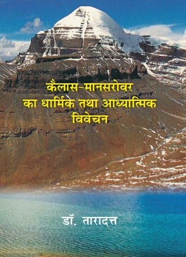 कैलाश मानसरोवर का धार्मिक तथा आध्यात्मिक विवेचन (Kailash Mansarovar Ka Dharmik Tatha Adhyatmik Vivechan) - Gyan Books