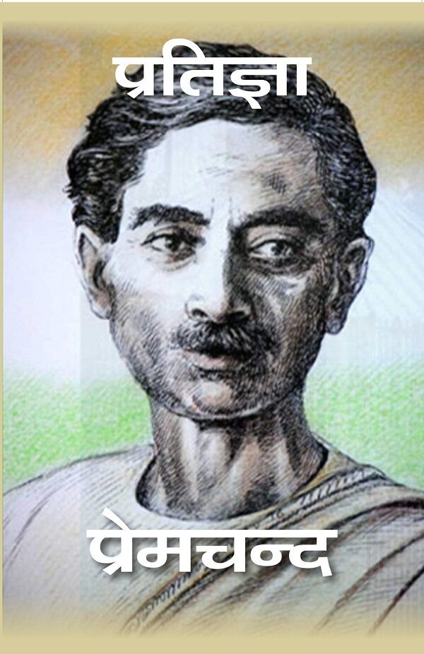 प्रतिज्ञा (Pratigya) - Gyan Books | Grab2Buy
