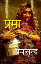 प्रेमा (Prema) - Gyan Books | Grab2Buy