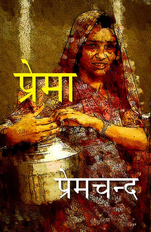 प्रेमा (Prema) - Gyan Books | Grab2Buy
