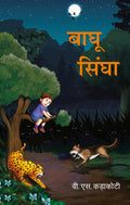 बाघू सिंघा (Baghu Singha) - Gyan Books