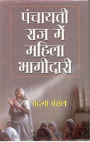 Panchayati Raj Mein Mahila Ki Bhagidari - Gyan Books