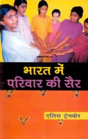 Bharat Mein Parivaar Ki Sair - Gyan Books