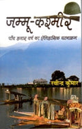 Jammu Kashmir: Paanch Hazaar Varsh Ka Etihaasik Ghatnakram - Gyan Books