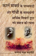 Karl Marx Ke Samyavaadi Aur Gandhi Ke Samyayogi: Aarthik Vichaaro Dwara Naye Samaaj Ki Rachna - Gyan Books | Grab2Buy