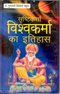 Srishtikarta Vishvakarma Ka Itihas - Gyan Books