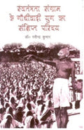 Swantantrata Sangram Ke Gandhivadi Yug Ka Sankshipt Parichay - Gyan Books | Grab2Buy