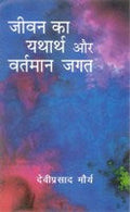 Jeevan Ka Yatharth Aur Vartmaan Jagat - Gyan Books | Grab2Buy