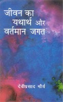 Jeevan Ka Yatharth Aur Vartmaan Jagat - Gyan Books | Grab2Buy