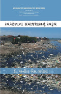 Swachhtana Samajshastranoom Swaroop (Sociology of Sanitation Text Book Series) [In Gujarati] - Gyan Books