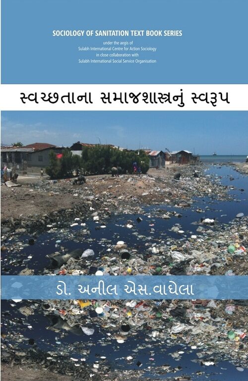 Swachhtana Samajshastranoom Swaroop (Sociology of Sanitation Text Book Series) [In Gujarati] - Gyan Books