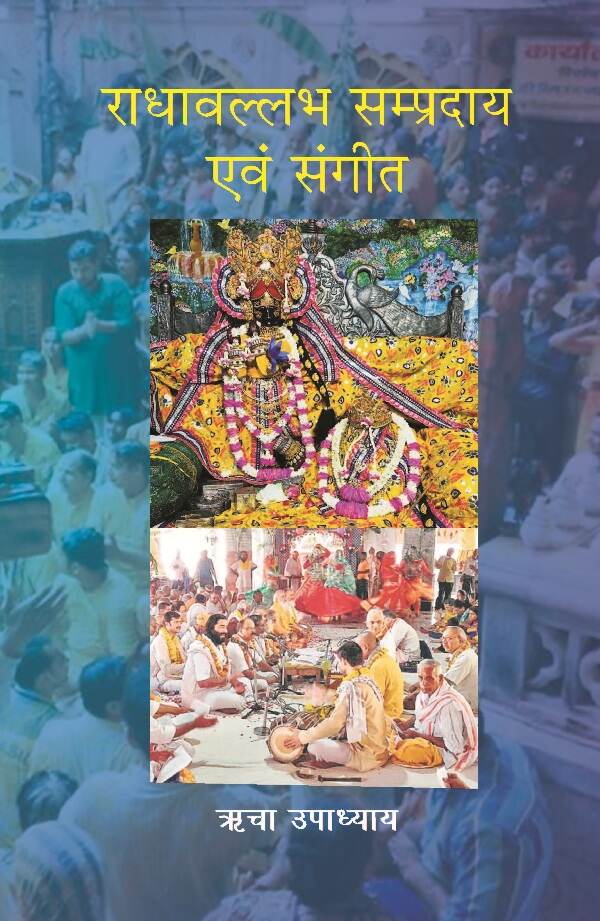 राधावल्लभ सम्प्रदाय एवं संगीत (Radhavallabh Sampradaya Evam Sangeet) - Gyan Books | Grab2Buy