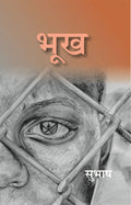 भूख (Bhookh) - Gyan Books