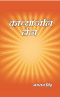 काव्यांजलि तेज (Kavyanjali Tej) - Gyan Books | Grab2Buy