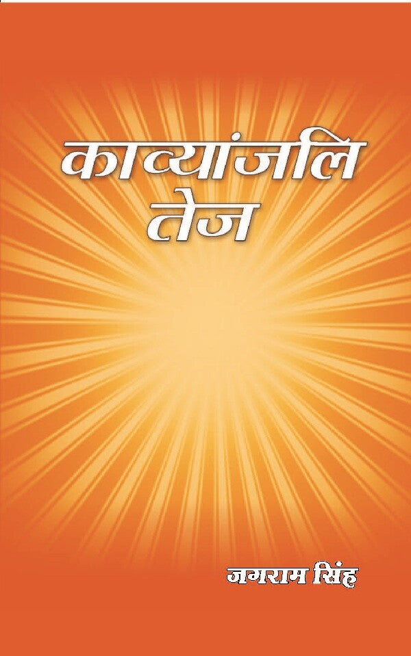 काव्यांजलि तेज (Kavyanjali Tej) - Gyan Books | Grab2Buy
