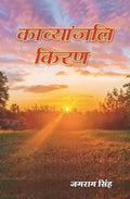 काव्यांजलि किरण (Kavyanjali Kiran) - Gyan Books | Grab2Buy