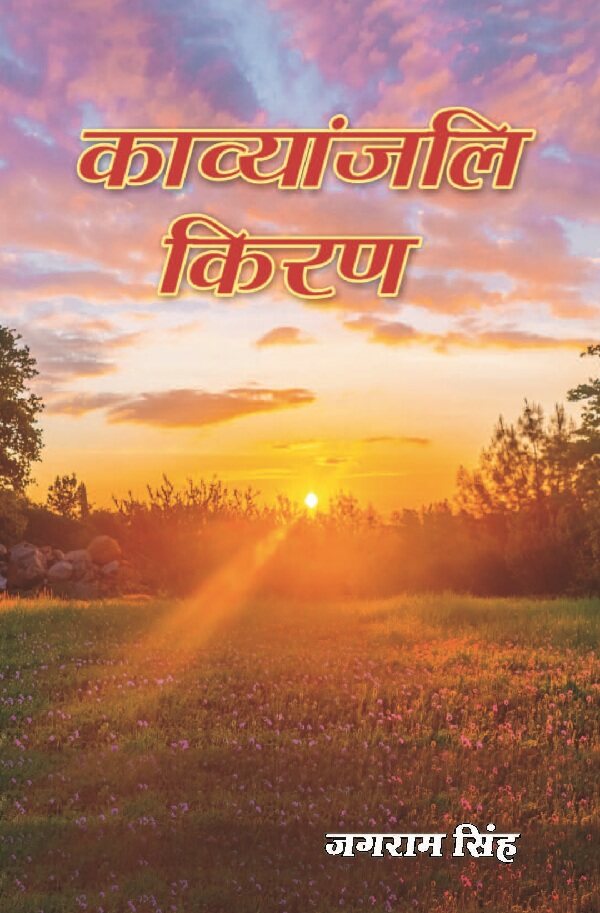 काव्यांजलि किरण (Kavyanjali Kiran) - Gyan Books | Grab2Buy