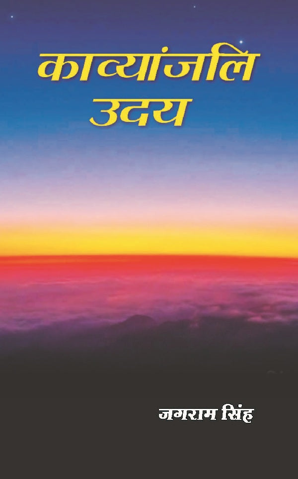 काव्यांजलि उदय (Kavyanjali Uday) - Gyan Books | Grab2Buy