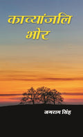 काव्यांजलि भोर (Kavyanjali Bhor) - Gyan Books | Grab2Buy