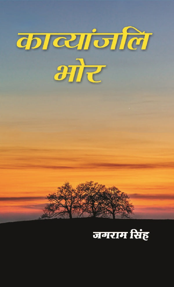 काव्यांजलि भोर (Kavyanjali Bhor) - Gyan Books | Grab2Buy