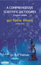 A COMPREHENSIVE SCIENTIFIC DICTIONARY (English-Hindi) बृहत् वैज्ञानिक शब्दकोश (अंग्रेज़ी-हिन्दी) - Gyan Books | Grab2Buy