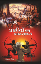 Shahidon ka Jharkhand - Gyan Books