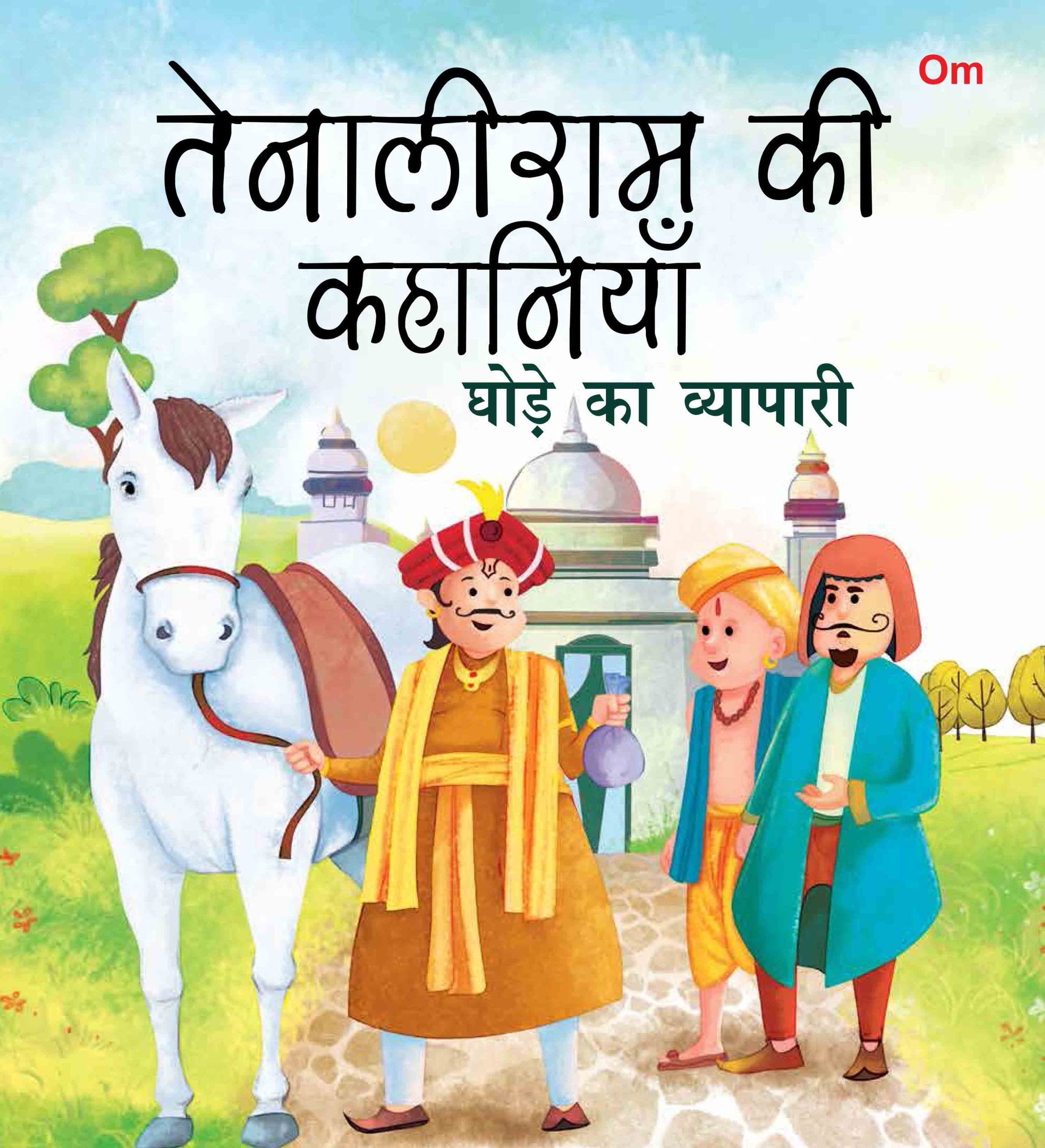 Ghode Ka Viyapari : Tenali Raman Stories - Om Books | Grab2Buy