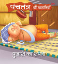 Panchatantra Ki Kahaniyan : Pujari Ka Sapna - Om Books