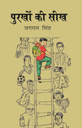 पुरखों की सीख (Purkho ki Seekh) - Gyan Books | Grab2Buy