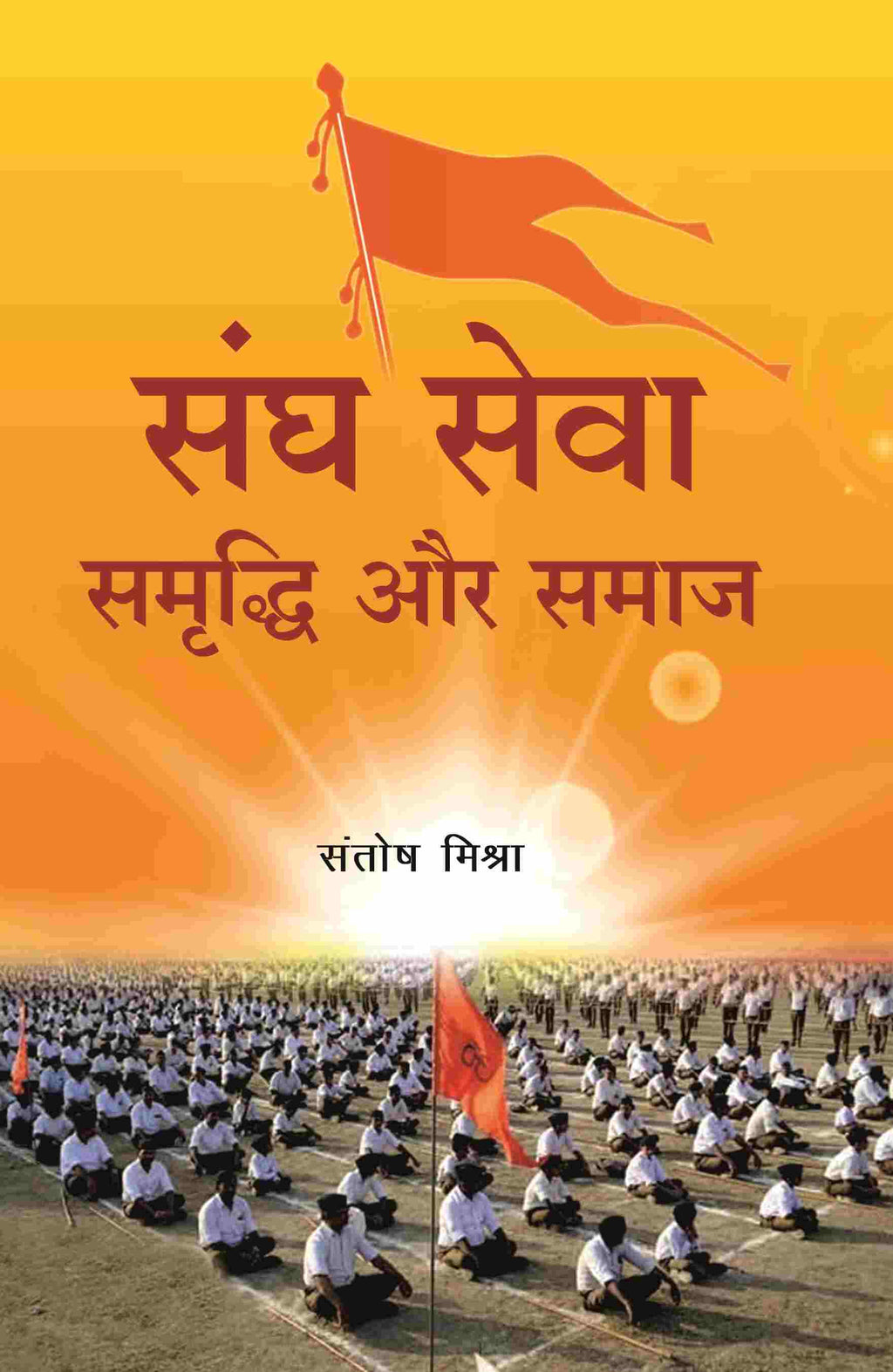 संघ सेवा समृद्धि और समाज (Sangh Seva Samrddhi aur Samaaj) - Gyan Books | Grab2Buy