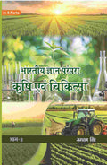 भारतीय ज्ञान परंपरा (Bhaarateey Gyan Parampara): कृषि एवं चिकित्सा (Krishi evam Chikitsa) Part-3 - Gyan Books | Grab2Buy