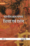 भारतीय ज्ञान परंपरा (Bhaarateey Gyan Parampara): शिक्षा एवं दर्शन (Shiksha evan Darshan) Part-2 - Gyan Books | Grab2Buy